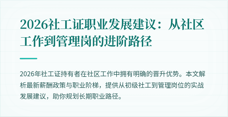 2026社工证职业发展建议：从社区工作到管理岗的进阶路径