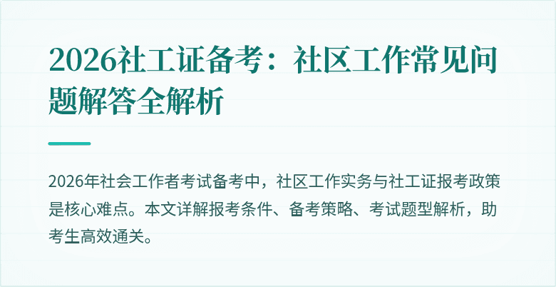2026社工证备考：社区工作常见问题解答全解析