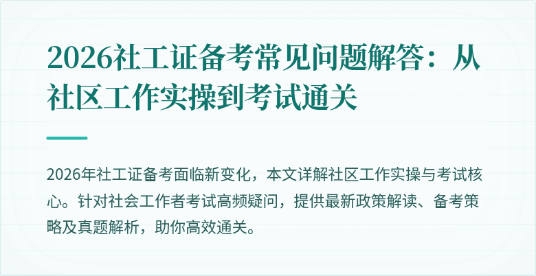 2026社工证备考常见问题解答:从社区工作实操到考试通关