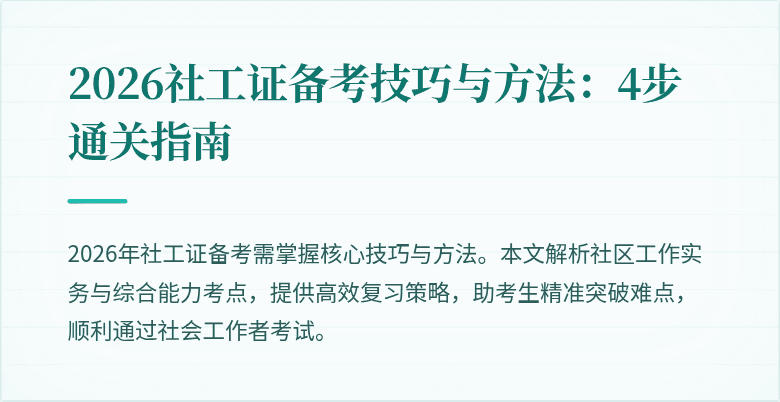 2026社工证备考技巧与方法：4步通关指南