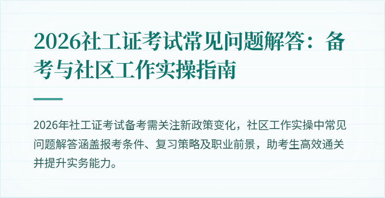 2026社工证考试常见问题解答：备考与社区工作实操指南