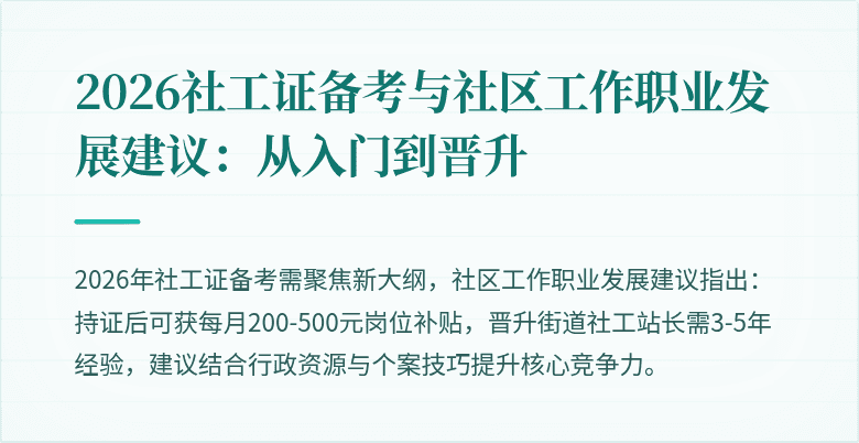 2026社工证备考与社区工作职业发展建议:从入门到晋升