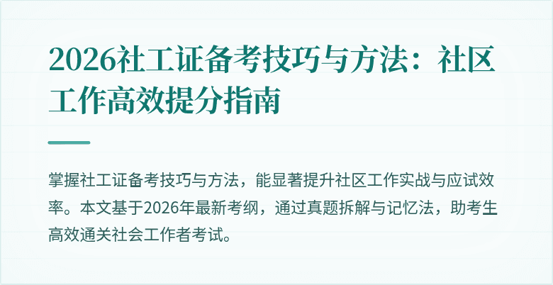 2026社工证备考技巧与方法:社区工作高效提分指南