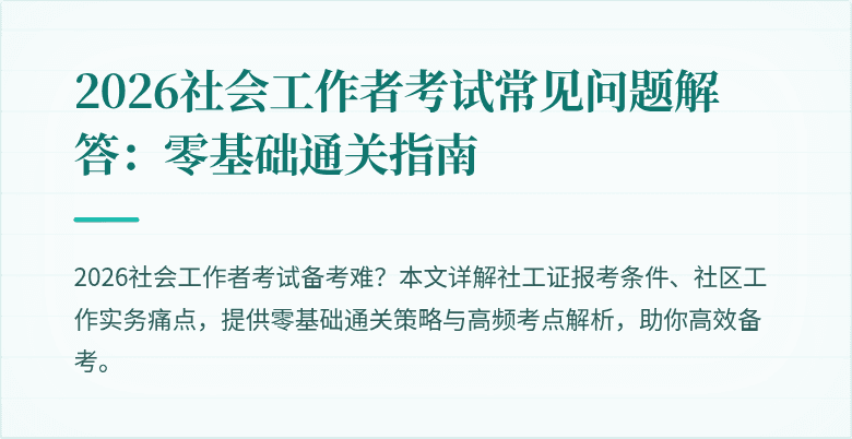 2026社会工作者考试常见问题解答：零基础通关指南