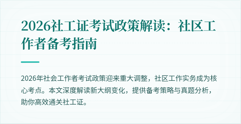 2026社工证考试政策解读：社区工作者备考指南