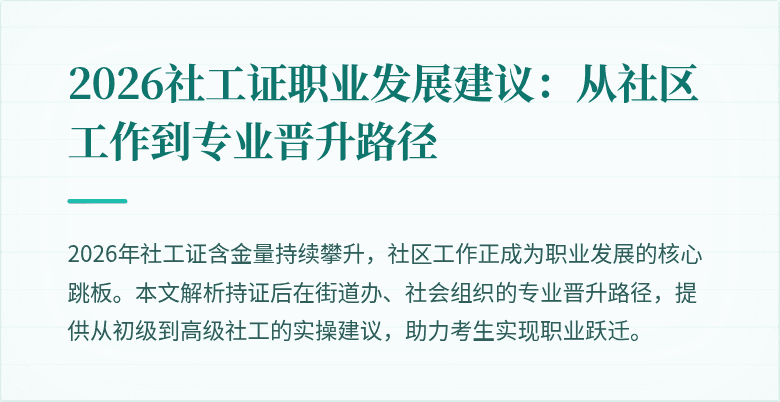 2026社工证职业发展建议:从社区工作到专业晋升路径