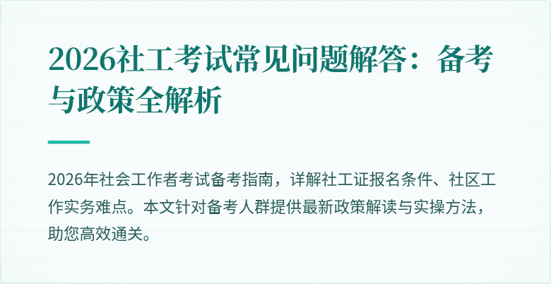 2026社工考试常见问题解答:备考与政策全解析