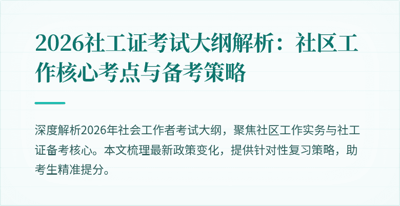 2026社工证考试大纲解析:社区工作核心考点与备考策略