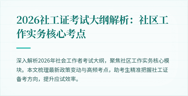 2026社工证考试大纲解析:社区工作实务核心考点
