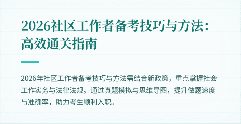 2026社区工作者备考技巧与方法：高效通关指南