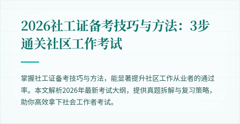 2026社工证备考技巧与方法:3步通关社区工作考试