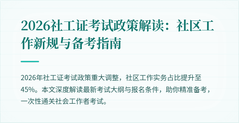 2026社工证考试政策解读：社区工作新规与备考指南