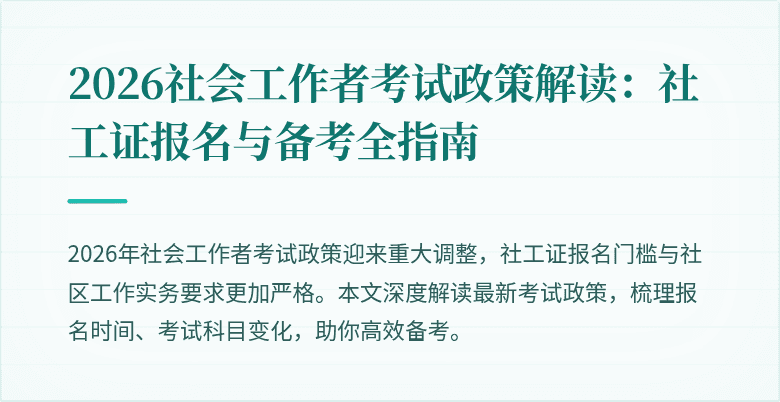 2026社会工作者考试政策解读：社工证报名与备考全指南