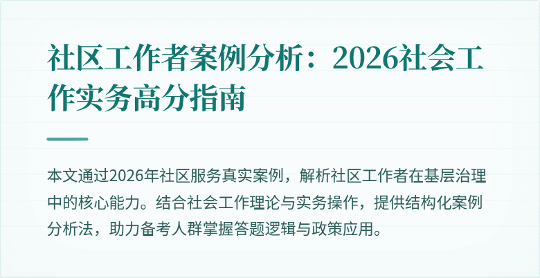 社区工作者案例分析：2026社会工作实务高分指南