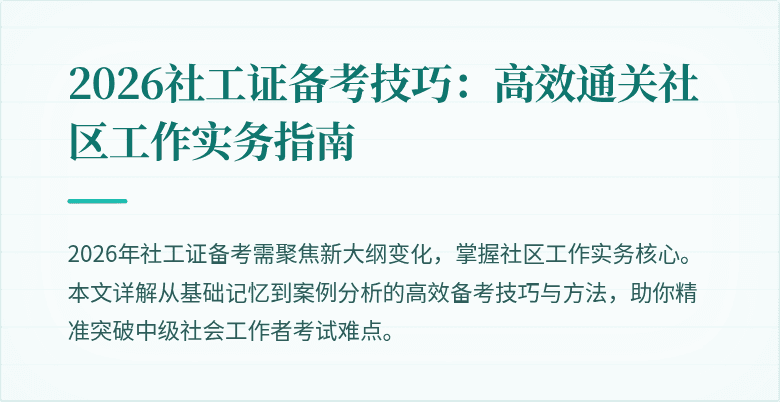 2026社工证备考技巧：高效通关社区工作实务指南