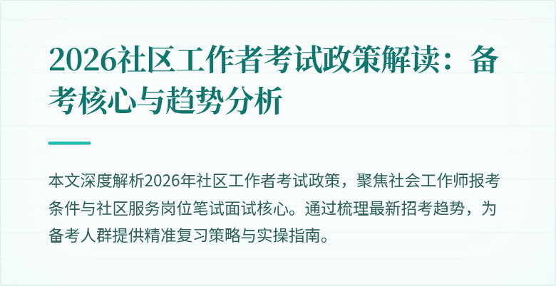 2026社区工作者考试政策解读：备考核心与趋势分析