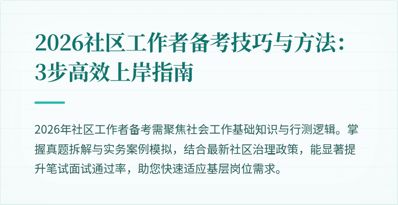 2026社区工作者备考技巧与方法：3步高效上岸指南