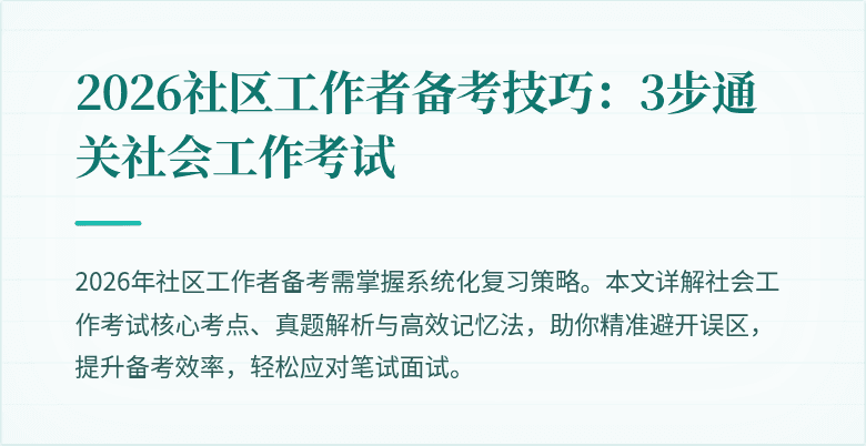 2026社区工作者备考技巧:3步通关社会工作考试