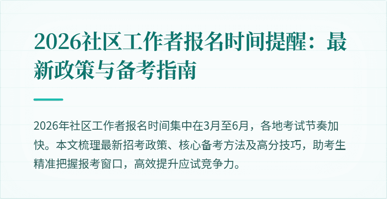 2026社区工作者报名时间提醒：最新政策与备考指南