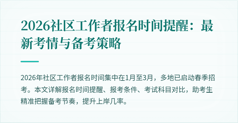 2026社区工作者报名时间提醒：最新考情与备考策略