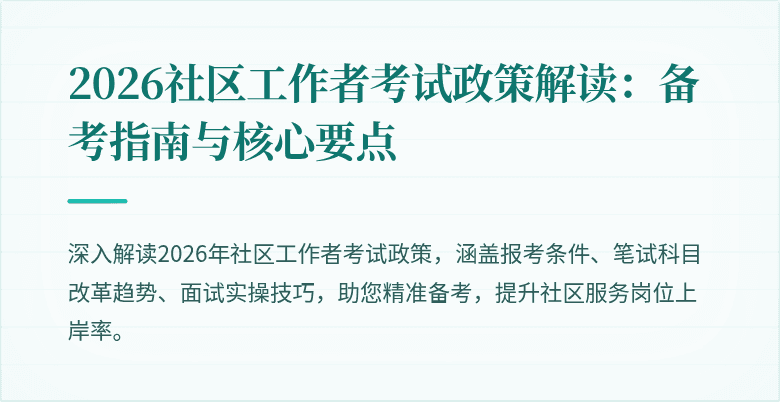 2026社区工作者考试政策解读：备考指南与核心要点