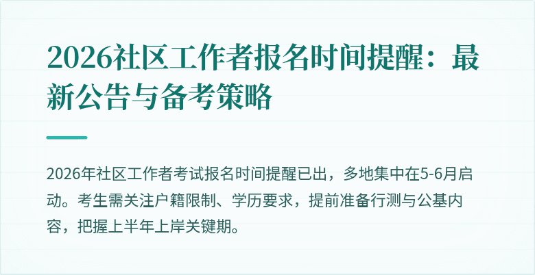 2026社区工作者报名时间提醒：最新公告与备考策略