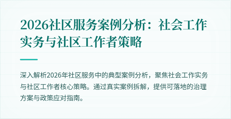 2026社区服务案例分析：社会工作实务与社区工作者策略