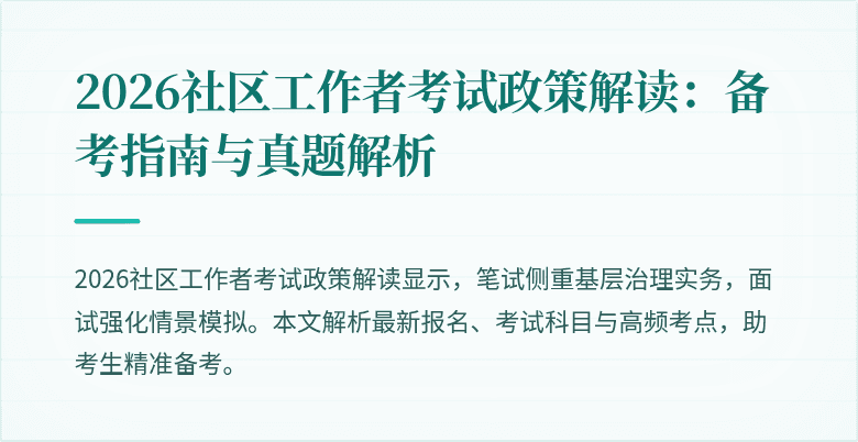2026社区工作者考试政策解读：备考指南与真题解析