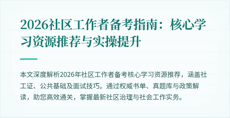 2026社区工作者备考指南：核心学习资源推荐与实操提升
