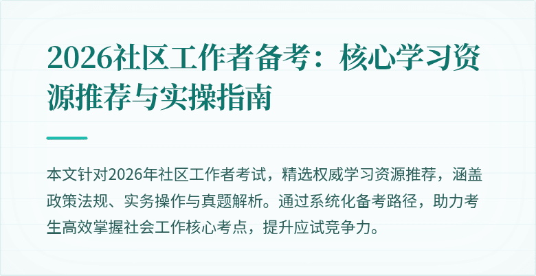 2026社区工作者备考：核心学习资源推荐与实操指南