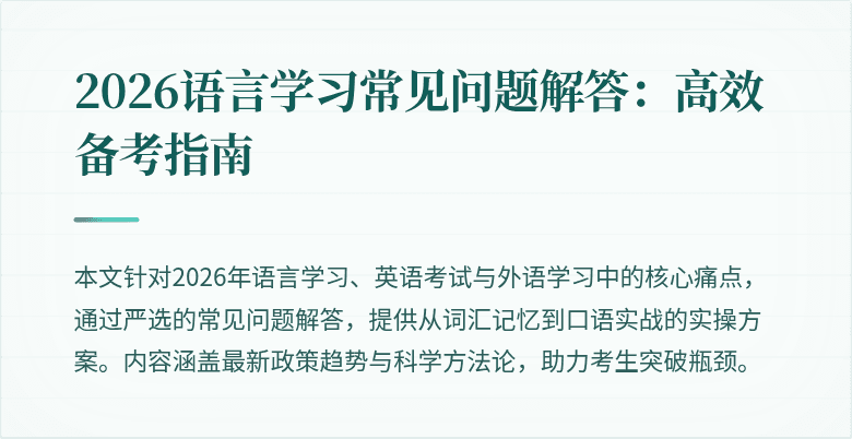 2026语言学习常见问题解答:高效备考指南