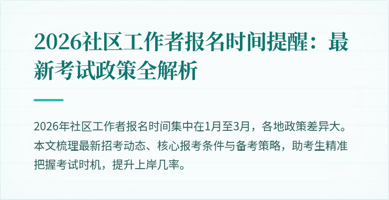 2026社区工作者报名时间提醒：最新考试政策全解析