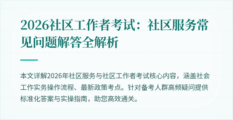 2026社区工作者考试:社区服务常见问题解答全解析