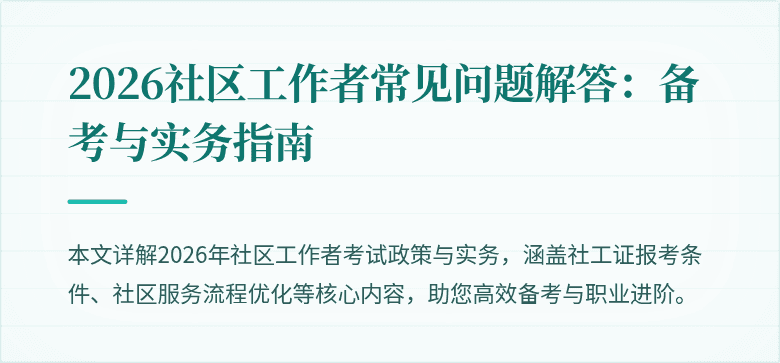 2026社区工作者常见问题解答：备考与实务指南