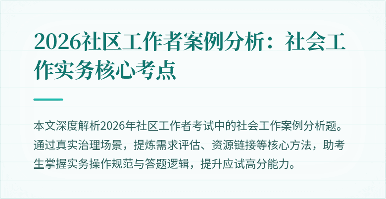 2026社区工作者案例分析:社会工作实务核心考点