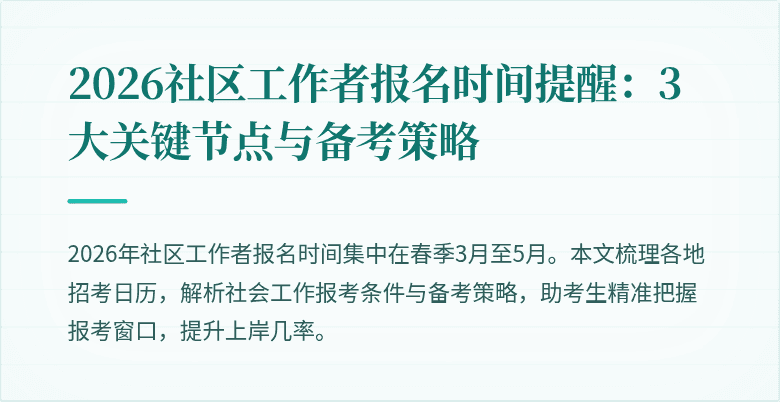 2026社区工作者报名时间提醒：3大关键节点与备考策略