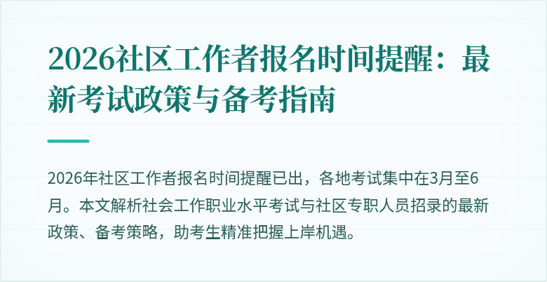 2026社区工作者报名时间提醒：最新考试政策与备考指南
