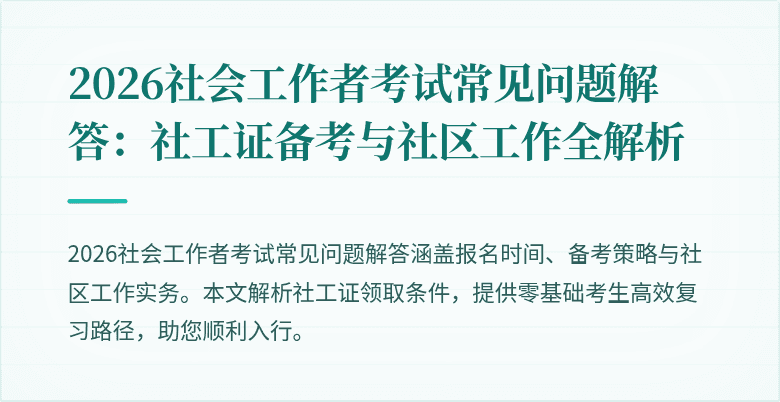 2026社会工作者考试常见问题解答:社工证备考与社区工作全解析