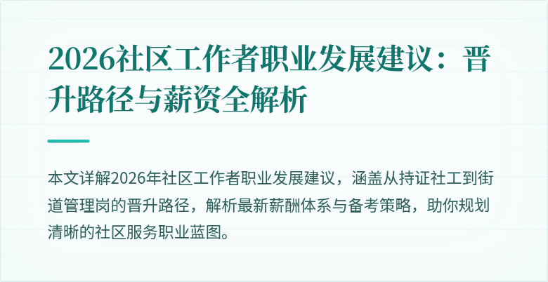 2026社区工作者职业发展建议：晋升路径与薪资全解析