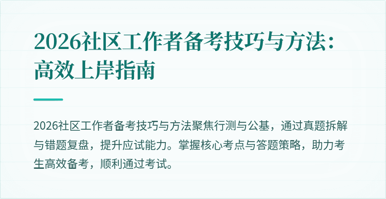 2026社区工作者备考技巧与方法：高效上岸指南