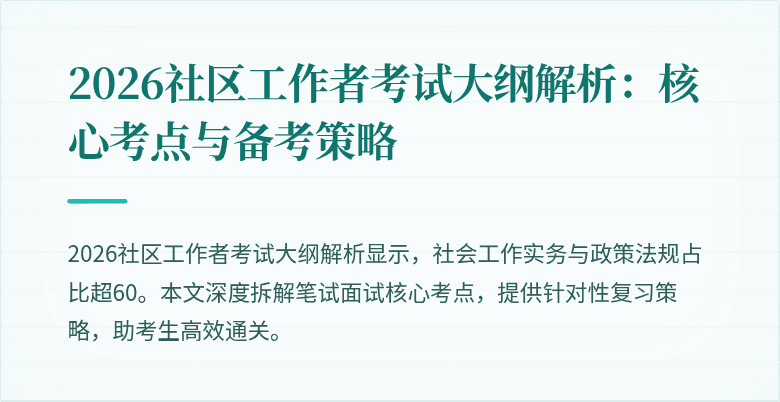 2026社区工作者考试大纲解析：核心考点与备考策略