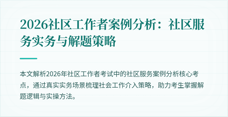 2026社区工作者案例分析：社区服务实务与解题策略