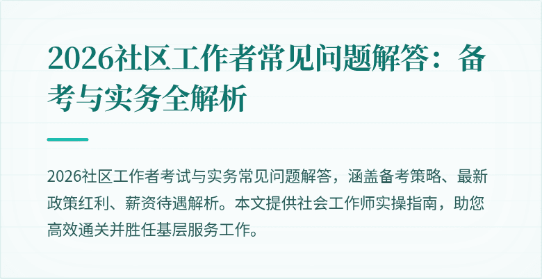 2026社区工作者常见问题解答：备考与实务全解析