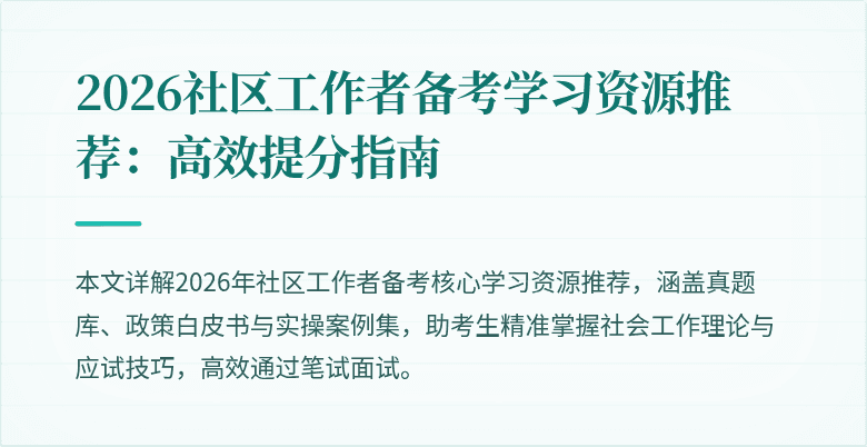 2026社区工作者备考学习资源推荐：高效提分指南