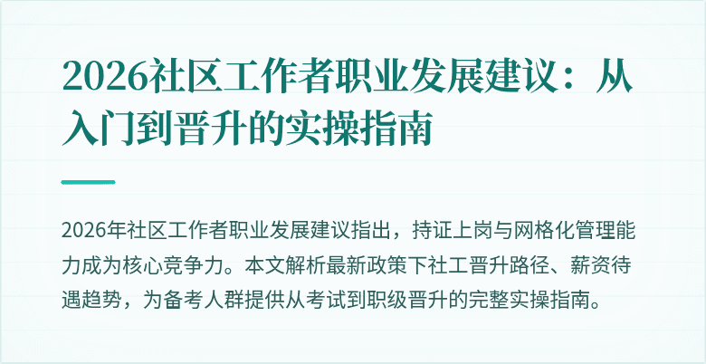 2026社区工作者职业发展建议：从入门到晋升的实操指南