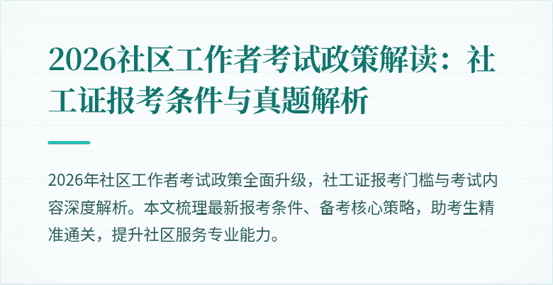 2026社区工作者考试政策解读：社工证报考条件与真题解析