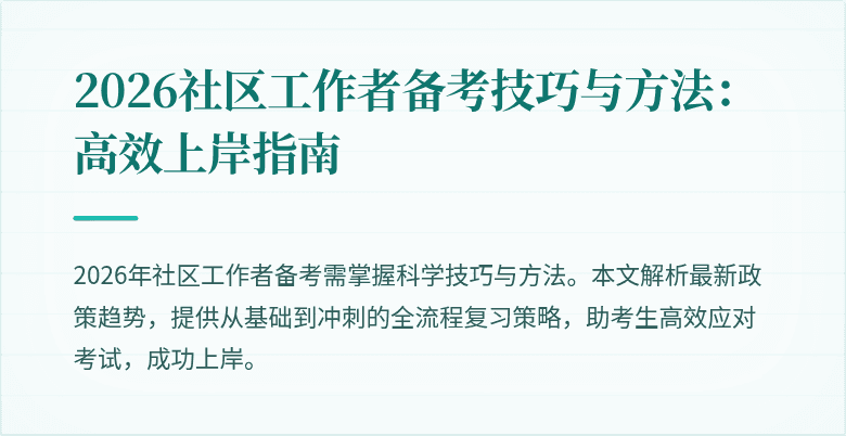 2026社区工作者备考技巧与方法：高效上岸指南