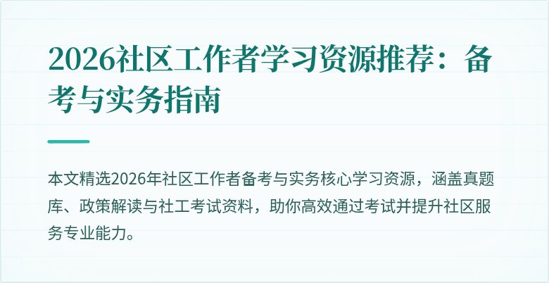2026社区工作者学习资源推荐：备考与实务指南