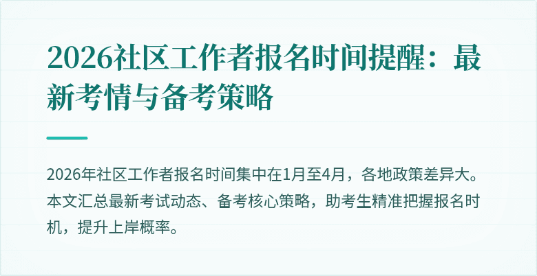2026社区工作者报名时间提醒:最新考情与备考策略