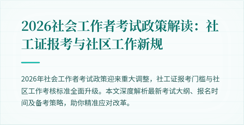 2026社会工作者考试政策解读:社工证报考与社区工作新规